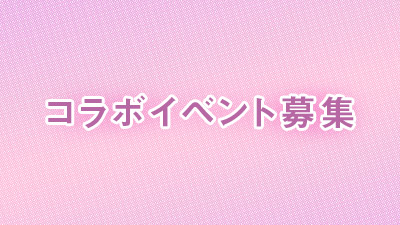 コラボイベント募集