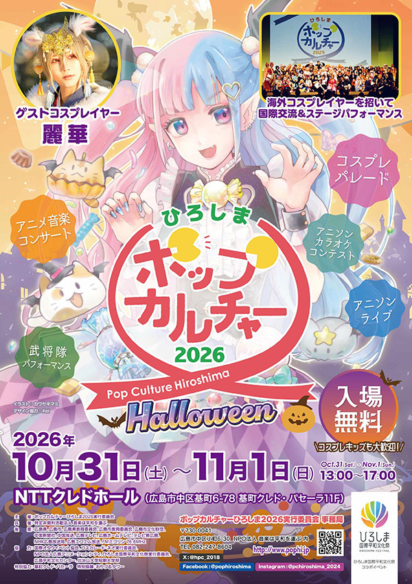 ポップカルチャーひろしま 2026