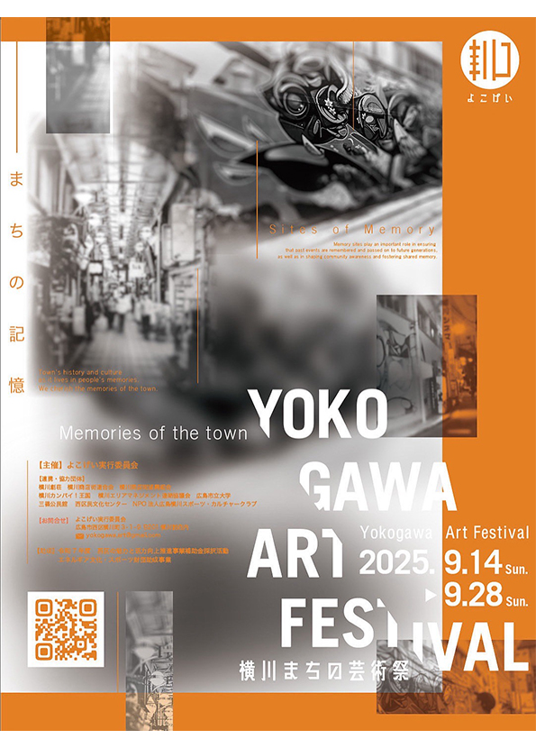 横川まちの芸術祭