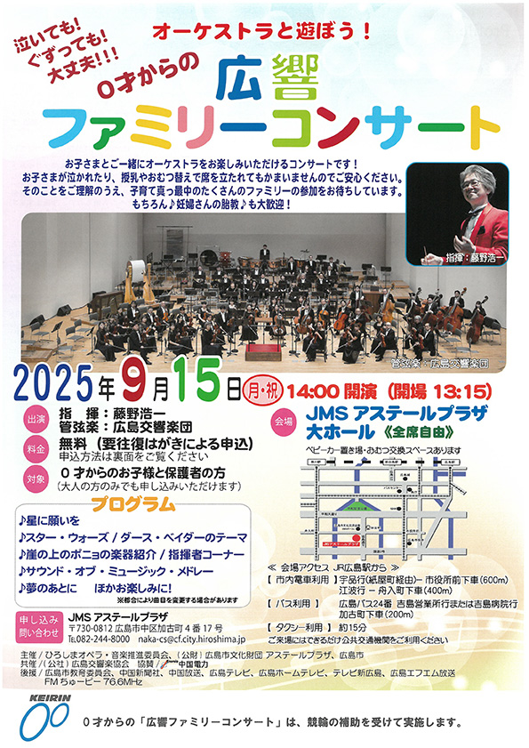 オーケストラと遊ぼう！０才からの広響ファミリーコンサート