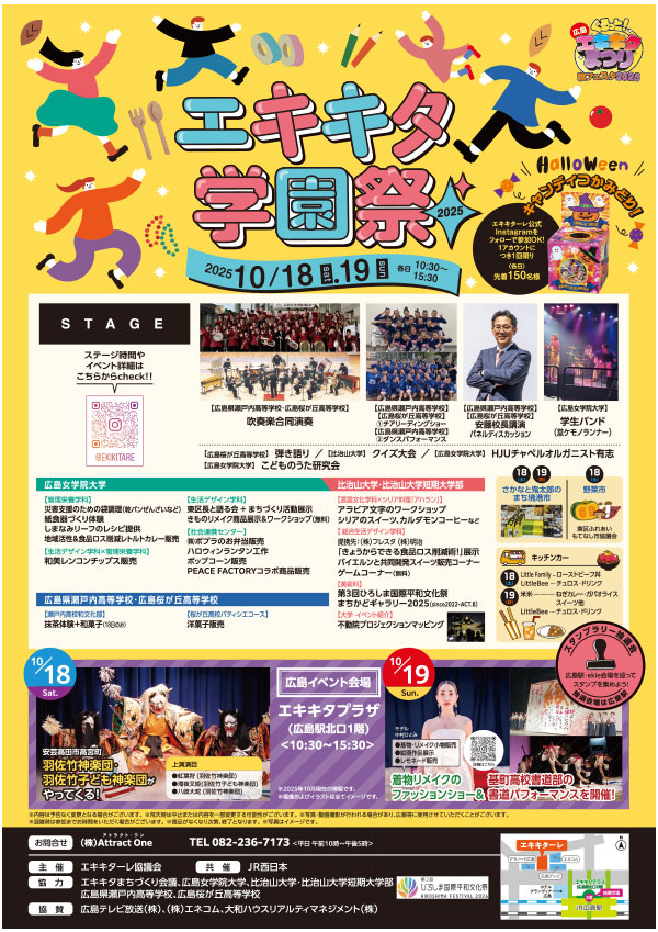 エキキタ学園祭２０２５