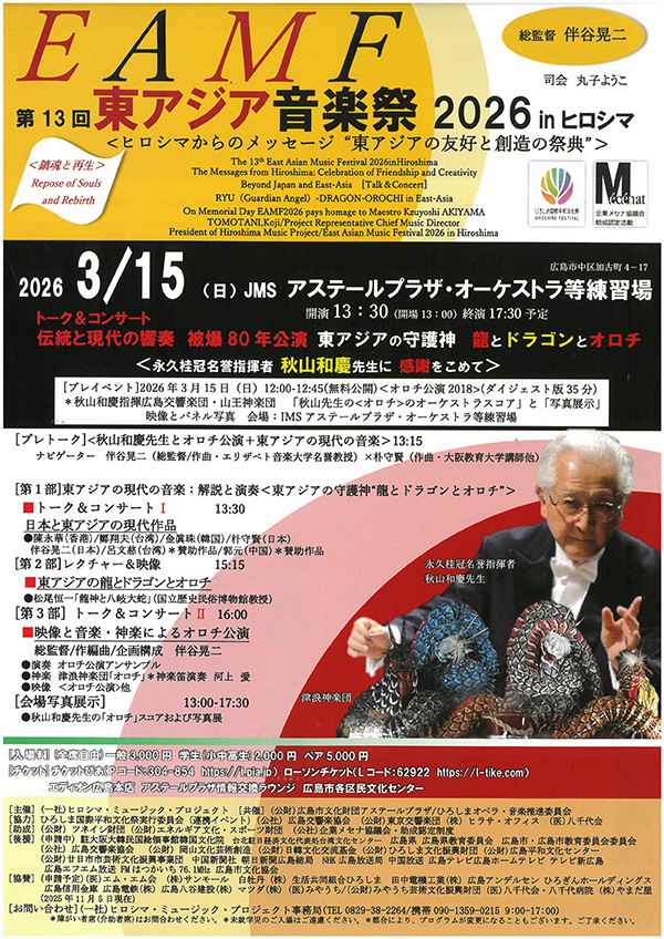 第13回東アジア音楽祭2026 inヒロシマ＜ヒロシマからのメッセージ“ 東アジアの友好と創造の祭典 チラシ