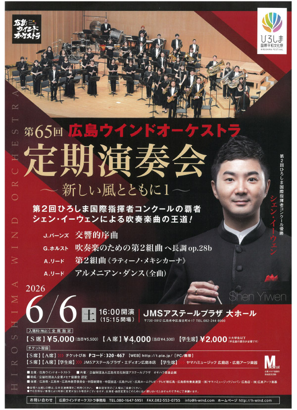 広島ウインドオーケストラ第64回定期演奏会～春の喜び―名曲まつり～　チラシ