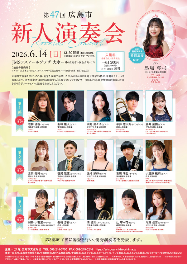 第47回広島市新人演奏会　チラシ