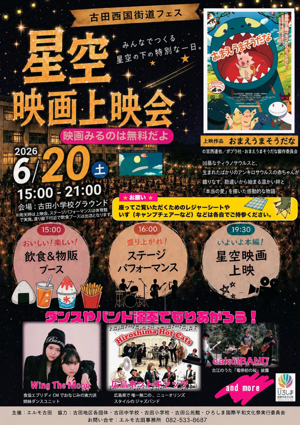 古田西国街道フェス〜星空映画上映会「おまえうまそうだな」　チラシ