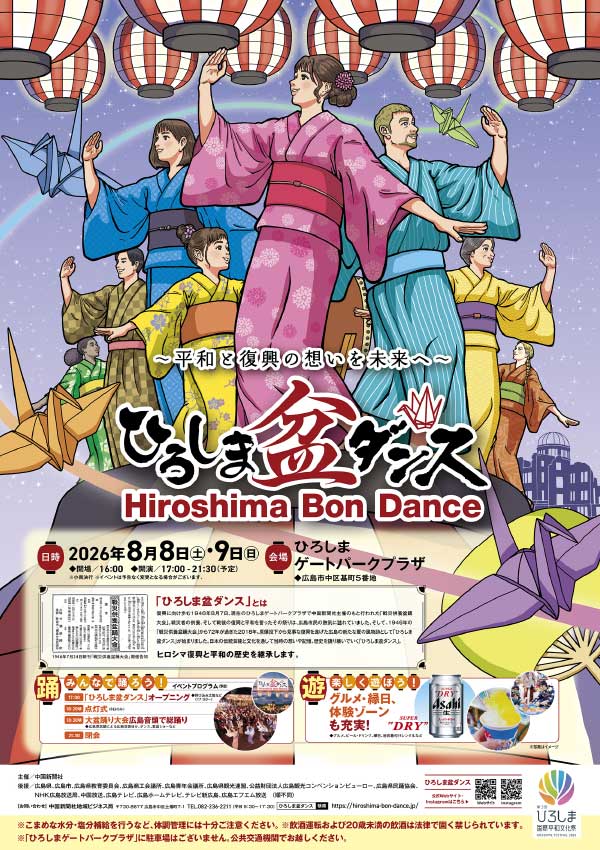 ひろしま盆ダンス2026　チラシ