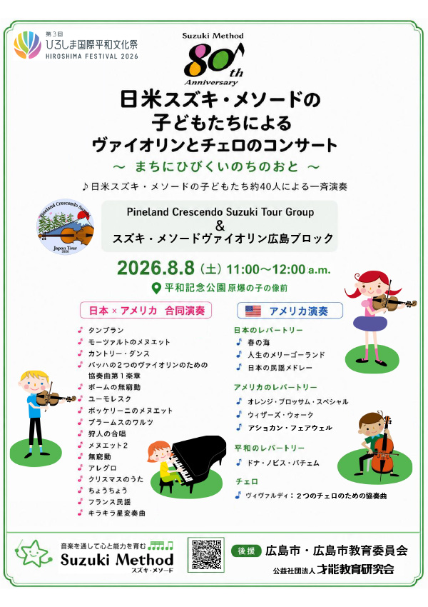 日米スズキ・メソードの子どもたちによるヴァイオリンとチェロのコンサート～まちにひびくいのちの音～　チラシ