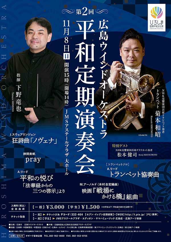 第2回広島ウインドオーケストラ平和定期演奏会