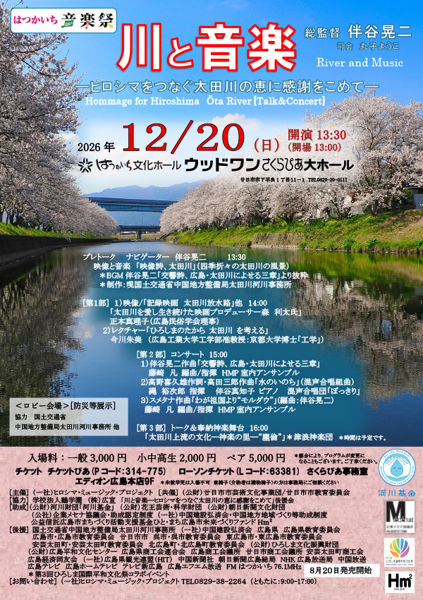 川と音楽―ヒロシマをかたり継ぐ太田川の恵に感謝をこめて[トーク＆コンサート]