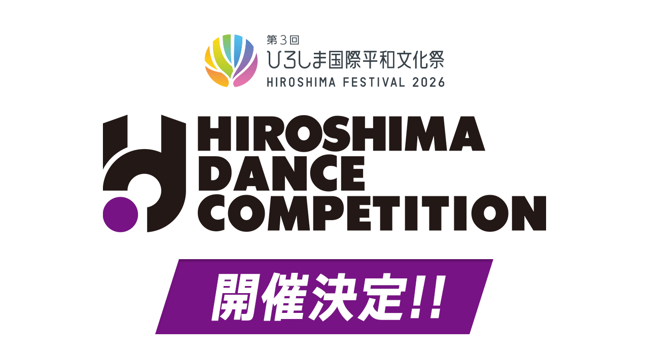 ひろしまダンスコンペティション