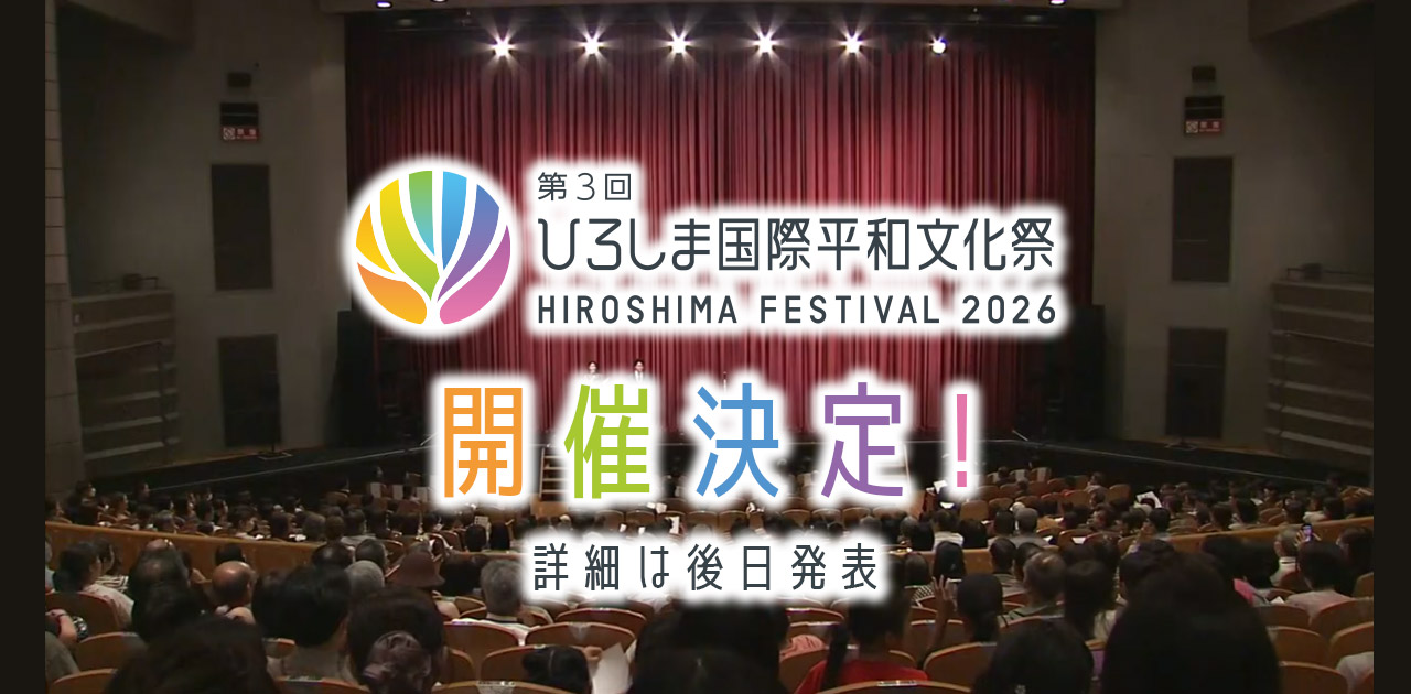 第3回ひろしま国際平和文化祭　開催決定