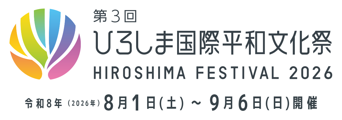 第3回ひろしま国際平和文化祭　開催決定