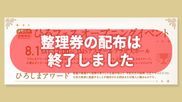 ひろフェスオープニングイベント(開会式）＆ひろしまアワード参加配布終了