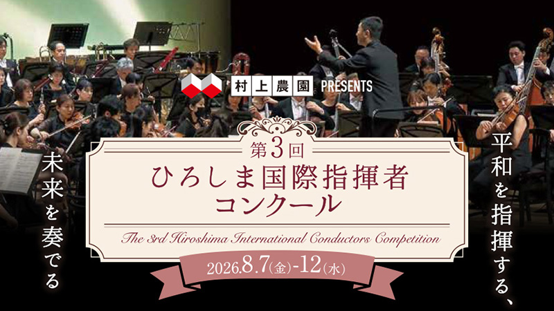 村上農園PRESENTS 第3回ひろしま国際指揮者コンクール