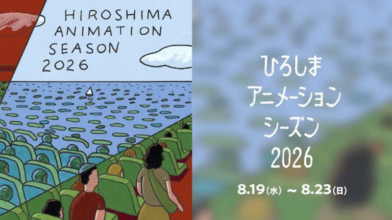 ひろしまアニメーションシーズン2024