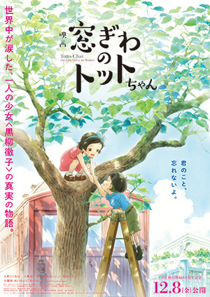 八鍬新之介および『窓ぎわのトットちゃん』制作チーム