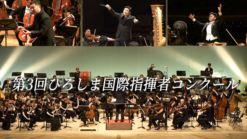 第3回ひろしま国際指揮者コンクール