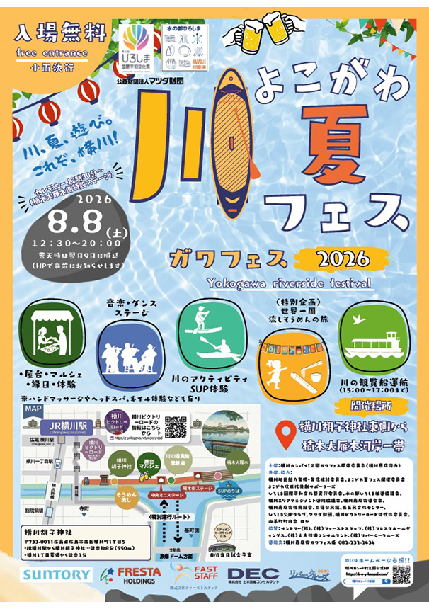 よこがわ・川・夏フェス2026