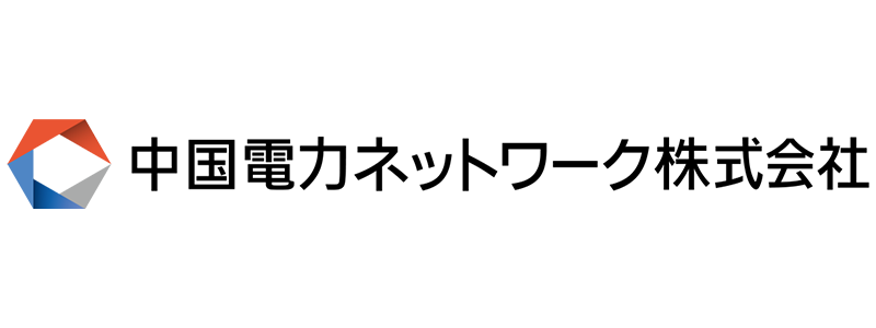 中国電力ネットワーク株式会社