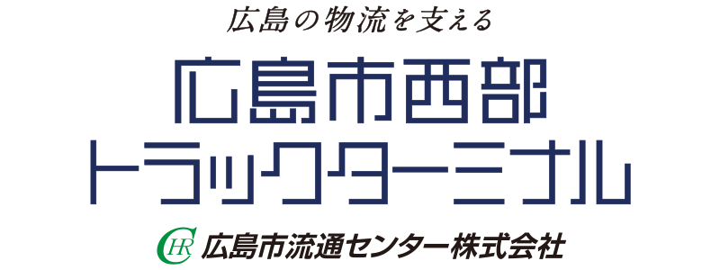 広島市流通センター株式会社
