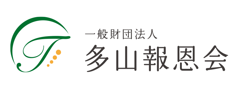 一般財団法人　多山報恩会