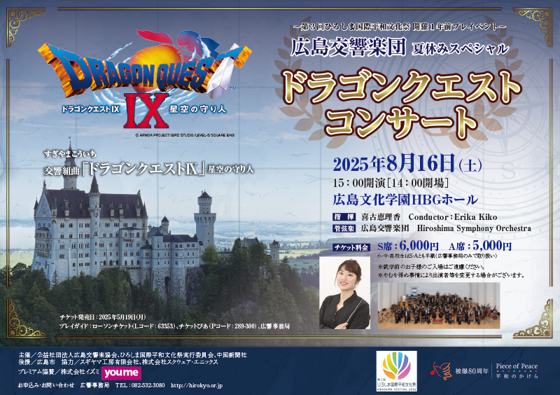 広島交響楽団　夏休みスペシャル ドラゴンクエストコンサート
