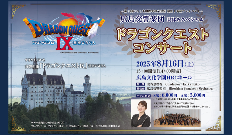 ドラゴンクエストコンサート